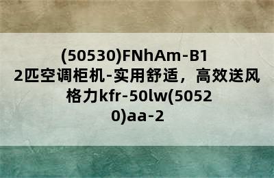 GREE/格力 KFR-50LW/(50530)FNhAm-B1 2匹空调柜机-实用舒适，高效送风 格力kfr-50lw(50520)aa-2